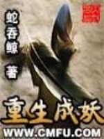 Bìa truyện Trọng Sinh Thành Yêu (重生成妖)