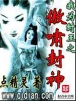 Bìa truyện Ngã Vi Trụ Vương Chi Ngạo Khiếu Phong Thần (我为纣王之傲啸封神)