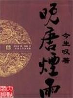 Bìa truyện Vãn Đường Yên Vũ (晚唐烟雨)