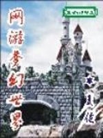 Bìa truyện Võng Du Mộng Huyễn Thế Giới (网游梦幻世界)
