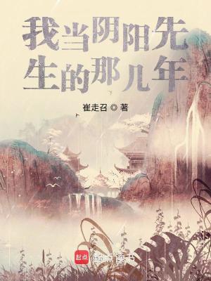 Bìa truyện Ngã Đương Âm Dương Tiên Sinh Đích Na Cơ Niên (我当阴阳先生的那几年)