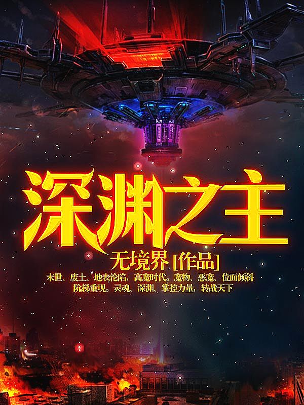 Bìa truyện Thâm Uyên Chi Chủ (深渊之主)