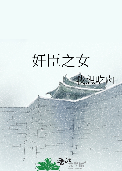 Bìa truyện Gian Thần Chi Nữ (奸臣之女)