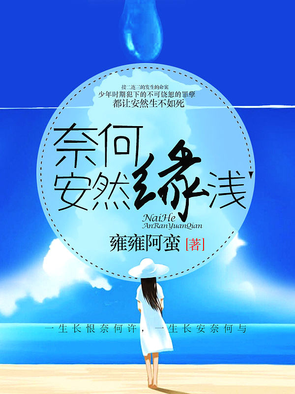 Bìa truyện Nại Hà An Nhiên Duyên Thiển (奈何安然缘浅)