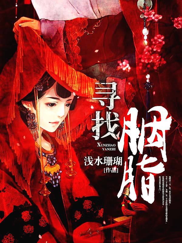 Bìa truyện Tầm Trảo Yên Chi (寻找胭脂)