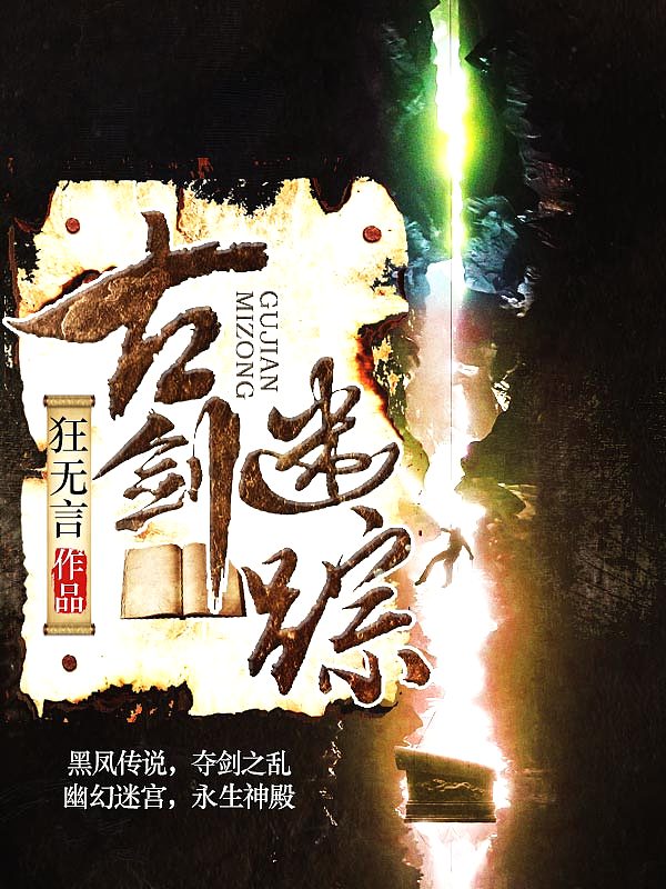 Bìa truyện Cổ Kiếm Mê Tung (古剑迷踪)