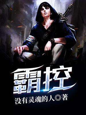 Bìa truyện Bá Khống (霸控)