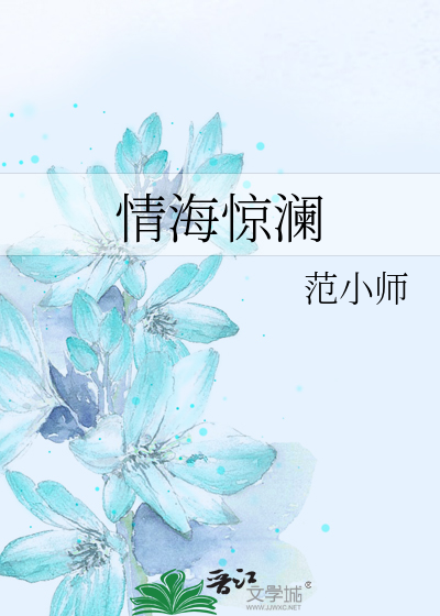 Bìa truyện Tình Hải Kinh Lan (情海惊澜)