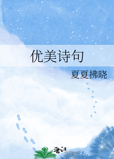 Bìa truyện Ưu Mĩ Thi Cú (优美诗句)