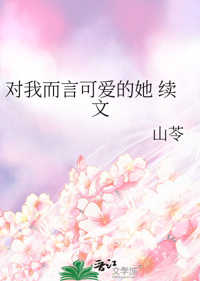 Bìa truyện Đối Ngã Nhi Ngôn Khả Ái Đích Tha Tự Văn (对我而言可爱的她 续文)