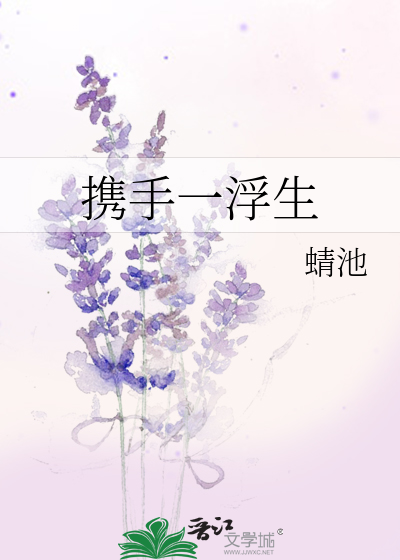 Bìa truyện Huề Thủ Nhất Phù Sinh (携手一浮生)