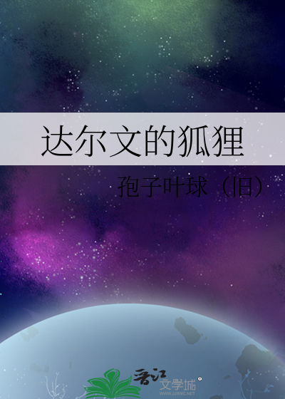 Bìa truyện Nữ Tôn Kì Huyễn Đạt Nhĩ Văn Đích Hồ Li ([女尊奇幻]达尔文的狐狸)