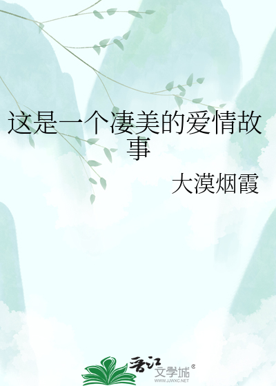 Bìa truyện Giá Thị Nhất Cá Thê Mĩ Đích Ái Tình Cố Sự (这是一个凄美的爱情故事)