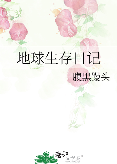 Bìa truyện Địa Cầu Sinh Tồn Nhật Kí (地球生存日记)