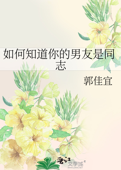 Bìa truyện Như Hà Tri Đạo Nhĩ Đích Nam Hữu Thị Đồng Chí (如何知道你的男友是同志)