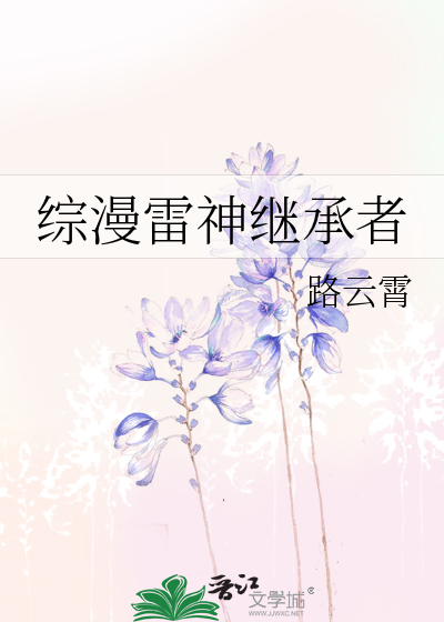 Bìa truyện Tống Mạn Lôi Thần Kế Thừa Giả (综漫雷神继承者)