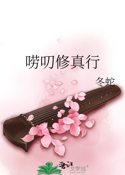 Bìa truyện Lao Thao Tu Chân Hành (唠叨修真行)