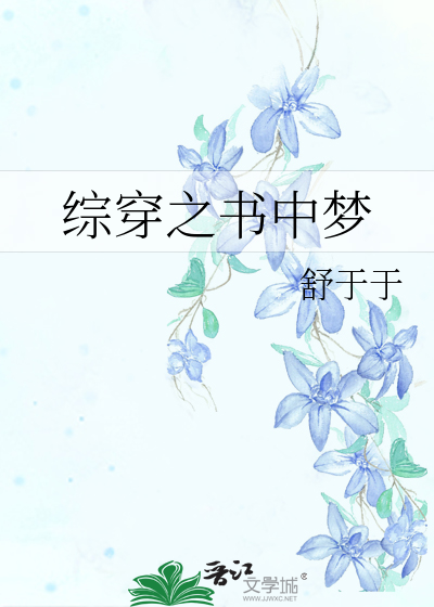 Bìa truyện Tống Xuyên Chi Thư Trung Mộng (综穿之书中梦)