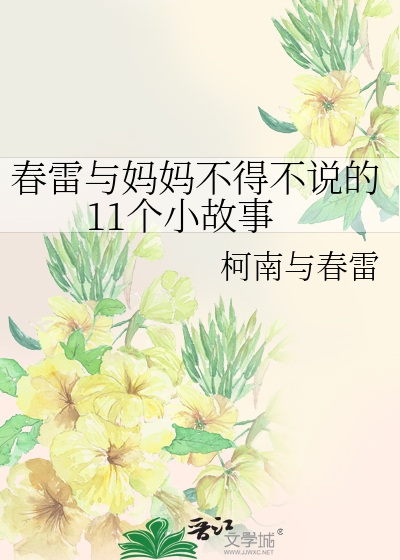 Bìa truyện Xuân Lôi Dữ Mụ Mụ Bất Đắc Bất Thuyết Đích 11 Cá Tiểu Cố Sự (春雷与妈妈不得不说的11个小故事)