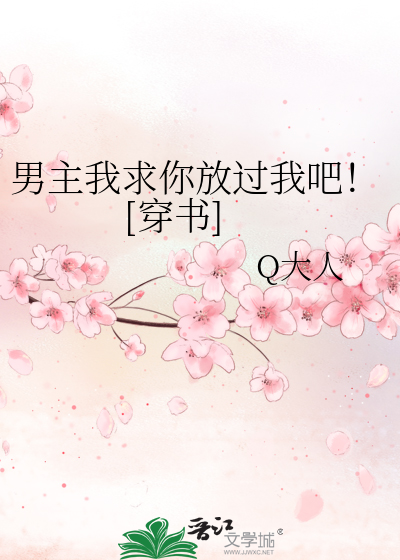 Bìa truyện Nam Chủ Ngã Cầu Nhĩ Phóng Quá Ngã Ba Xuyên Thư (男主我求你放过我吧！[穿书])