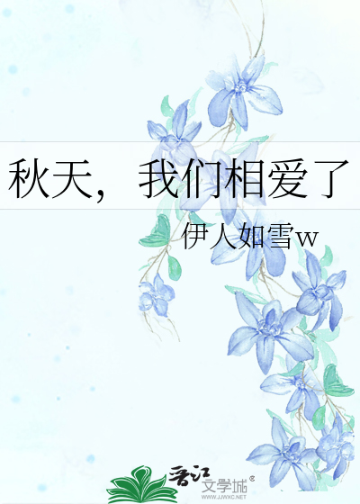 Bìa truyện Thu Thiên Ngã Môn Tương Ái Liễu (秋天，我们相爱了)