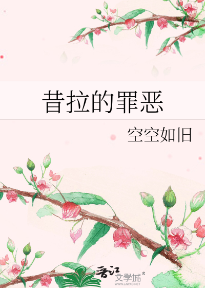 Bìa truyện Tích Lạp Đích Tội Ác (昔拉的罪恶)