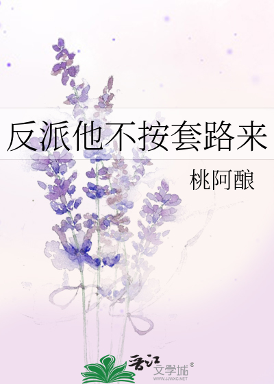 Bìa truyện Phản Phái Tha Bất Án Sáo Lộ Lai (反派他不按套路来)