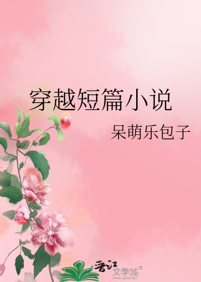 Bìa truyện Xuyên Việt Đoản Thiên Tiểu Thuyết (穿越短篇小说)