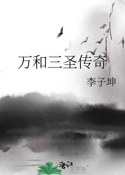 Bìa truyện Vạn Hòa Tam Thánh Truyện Kì (万和三圣传奇)