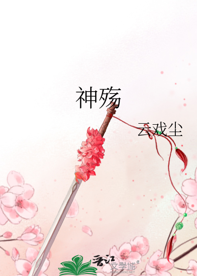 Bìa truyện Thần Thương (神殇)