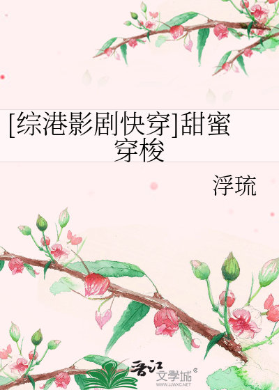 Bìa truyện Tống Cảng Ảnh Kịch Khoái Xuyên Điềm Mật Xuyên Toa ([综港影剧快穿]甜蜜穿梭)