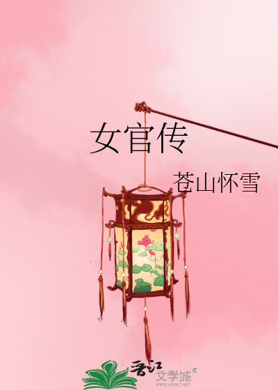 Bìa truyện Nữ Quan Truyện (女官传)