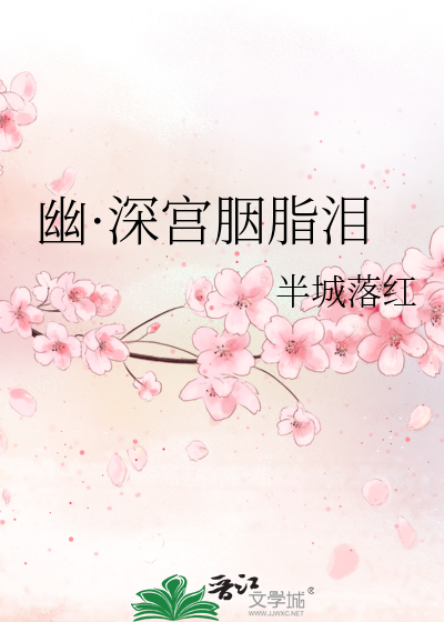 Bìa truyện U Thâm Cung Yên Chi Lệ (幽·深宫胭脂泪)