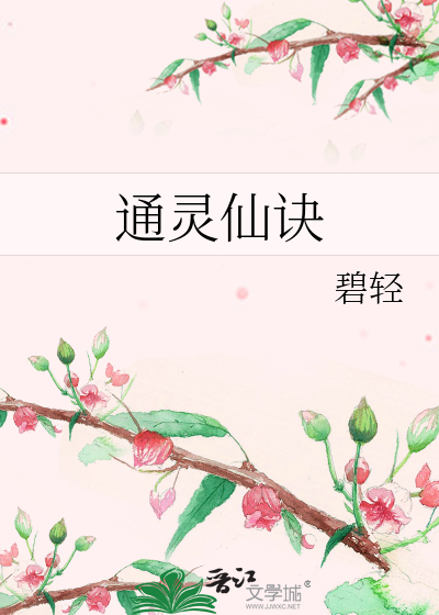 Bìa truyện Thông Linh Tiên Quyết (通灵仙诀)