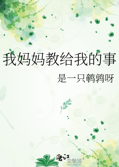 Bìa truyện Ngã Mụ Mụ Giáo Cấp Ngã Đích Sự (我妈妈教给我的事)