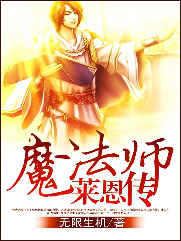 Bìa truyện Ma Pháp Sư Lai Ân Truyện (魔法师莱恩传)