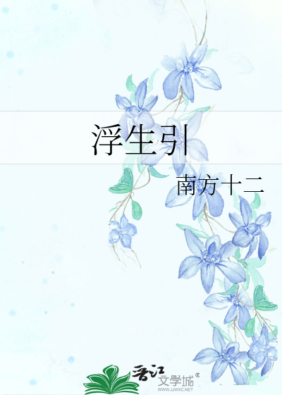 Bìa truyện Phù Sinh Dẫn (浮生引)