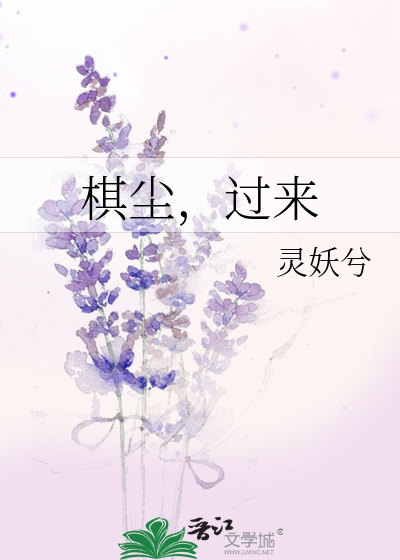 Bìa truyện Kì Trần Quá Lai (棋尘，过来)