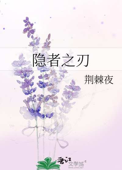 Bìa truyện Ẩn Giả Chi Nhận (隐者之刃)