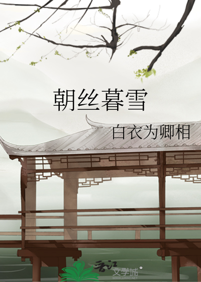 Bìa truyện Triêu Ti Mộ Tuyết (朝丝暮雪)