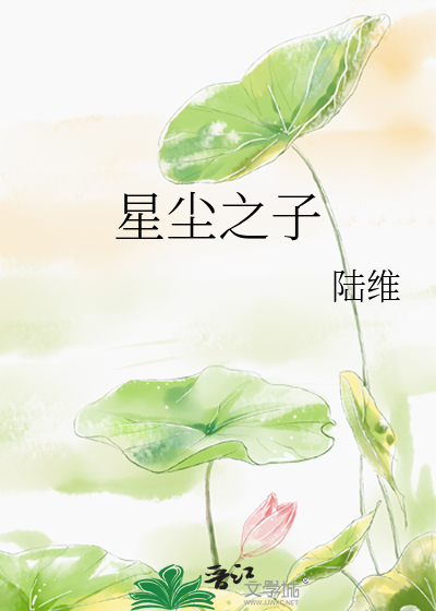 Bìa truyện Tinh Trần Chi Tử (星尘之子)