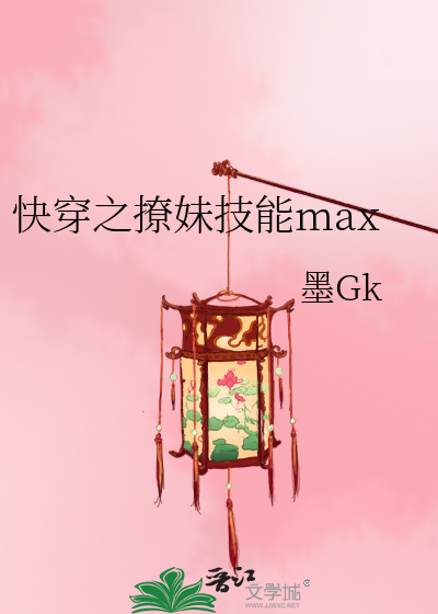 Bìa truyện Khoái Xuyên Chi Liêu Muội Kĩ Năng Max (快穿之撩妹技能max)