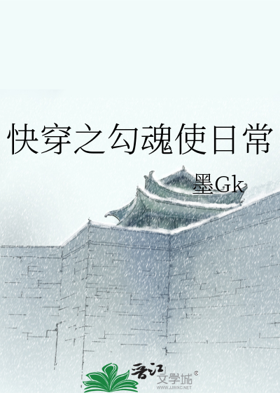 Bìa truyện Khoái Xuyên Chi Câu Hồn Sử Nhật Thường (快穿之勾魂使日常)
