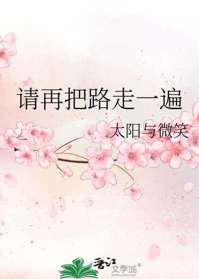 Bìa truyện Thỉnh Tái Bả Lộ Tẩu Nhất Biến (请再把路走一遍)