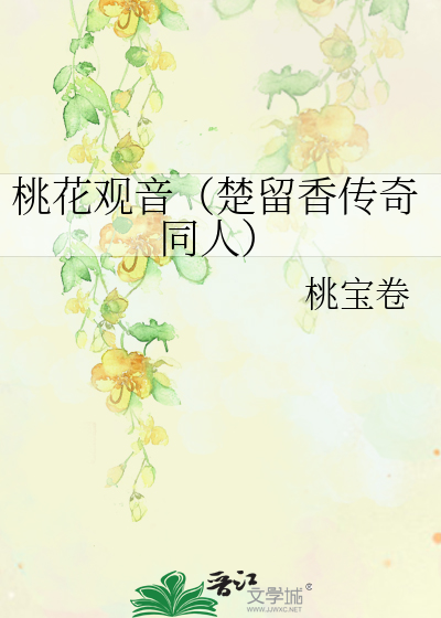 Bìa truyện Đào Hoa Quan Âm Sở Lưu Hương Truyện Kì Đồng Nhân (桃花观音（楚留香传奇同人）)