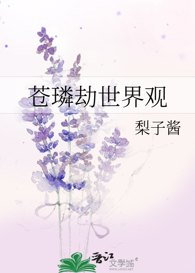 Bìa truyện Thương Lân Kiếp Thế Giới Quan (苍璘劫世界观)