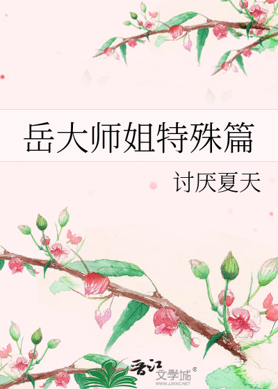 Bìa truyện Nhạc Đại Sư Tỷ Đặc Thù Thiên (岳大师姐特殊篇)