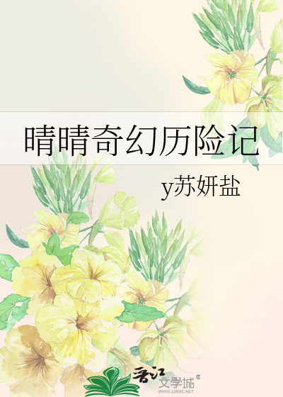 Bìa truyện Tình Tình Kì Huyễn Lịch Hiểm Kí (晴晴奇幻历险记)