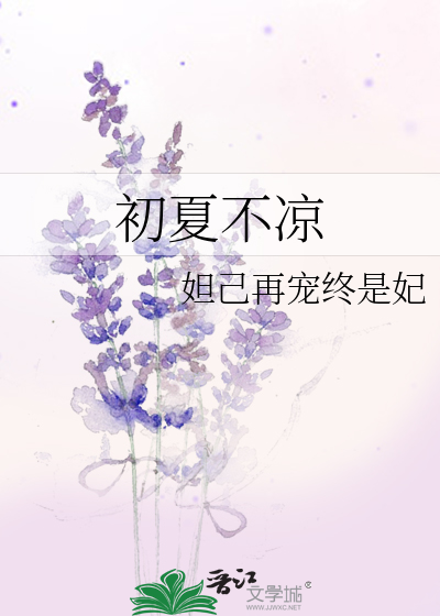Bìa truyện Sơ Hạ Bất Lương (初夏不凉)