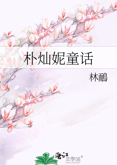 Bìa truyện Phác Xán Ny Đồng Thoại (朴灿妮童话)